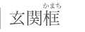 玄関框