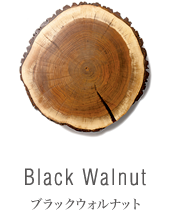 Black Walnut（ブラックウォルナット）