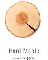 Hard Maple（ハードメイプル）
