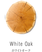 White Oak（ホワイトオーク）