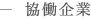 共働企業